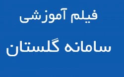 آموزش گلستان