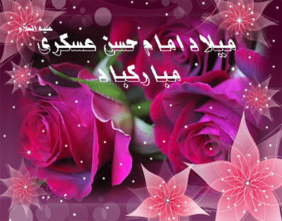میلاد امام حسن عسکری مبارک